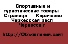  Спортивные и туристические товары - Страница 3 . Карачаево-Черкесская респ.,Черкесск г.